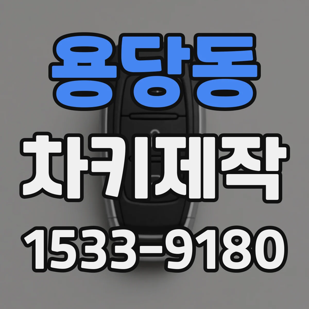 용당동 차키제작
