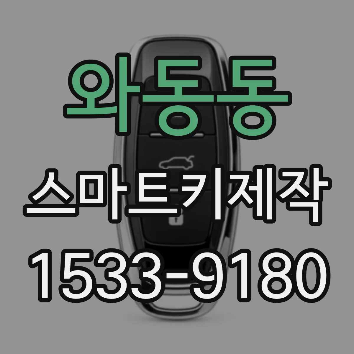 와동동 스마트키제작