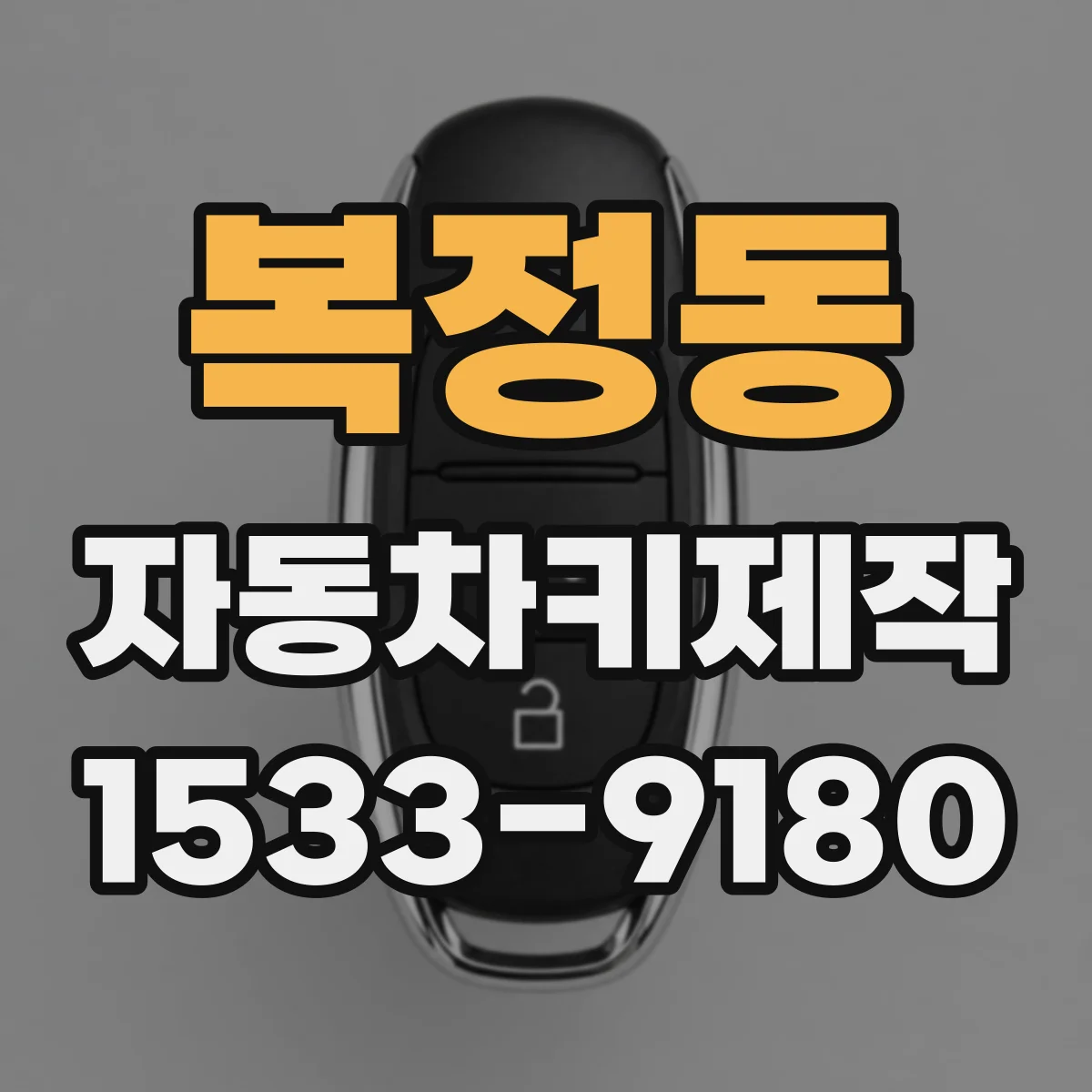 복정동 자동차키제작