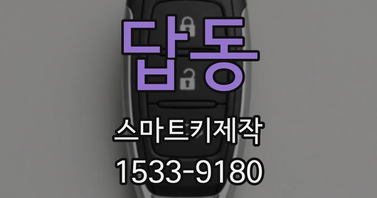 답동 스마트키제작