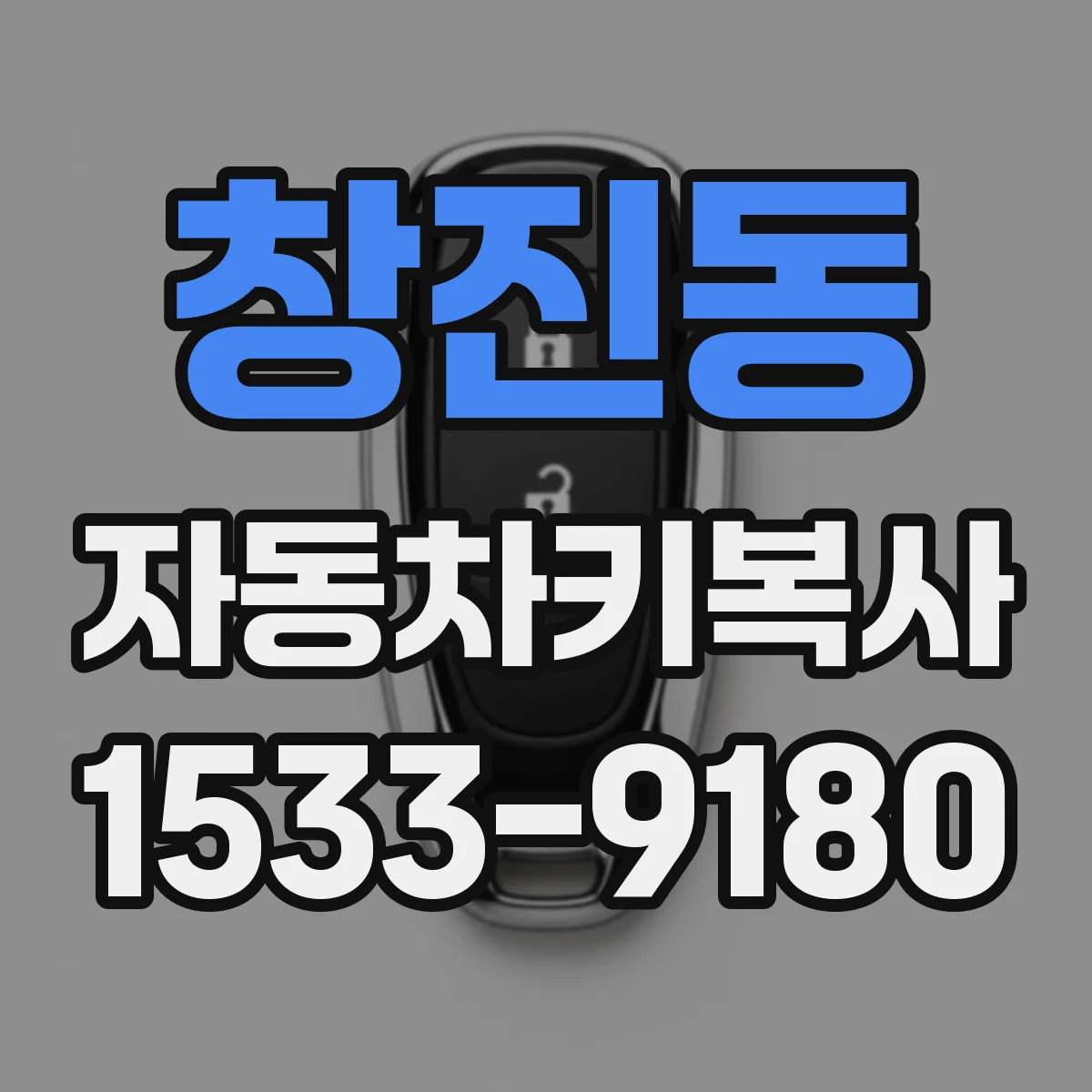 창진동 자동차키복사