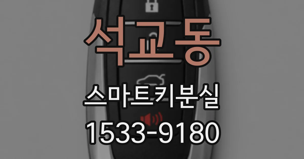 석교동 스마트키분실