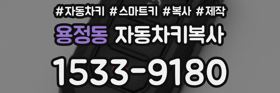 용정동 자동차키복사