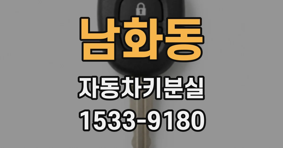 남화동 자동차키분실