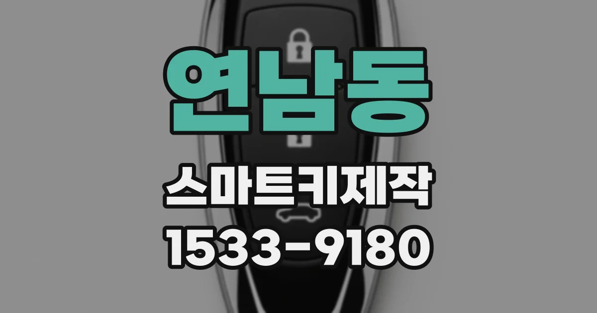 연남동 스마트키제작