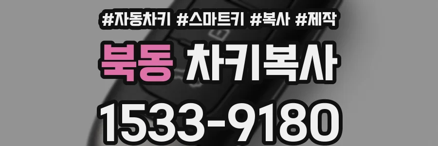 북동 차키복사