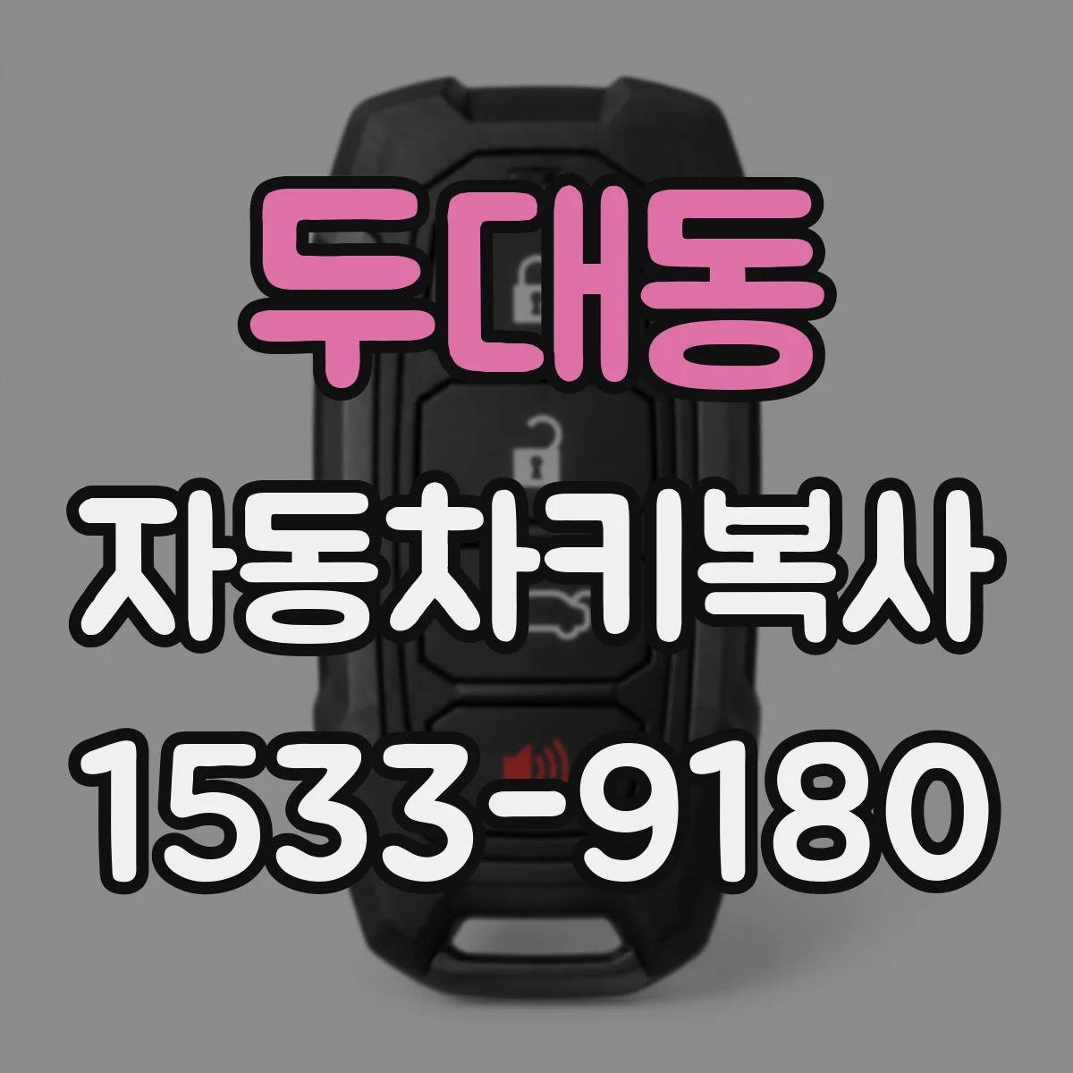 두대동 자동차키복사