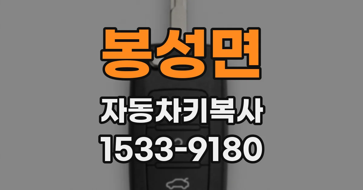 봉성면 자동차키복사
