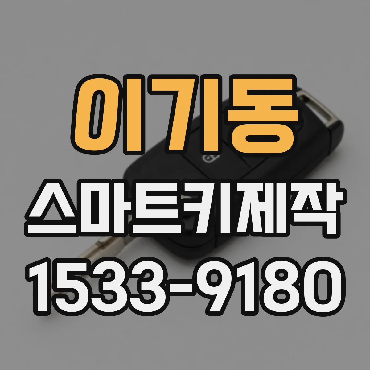 이기동 스마트키제작
