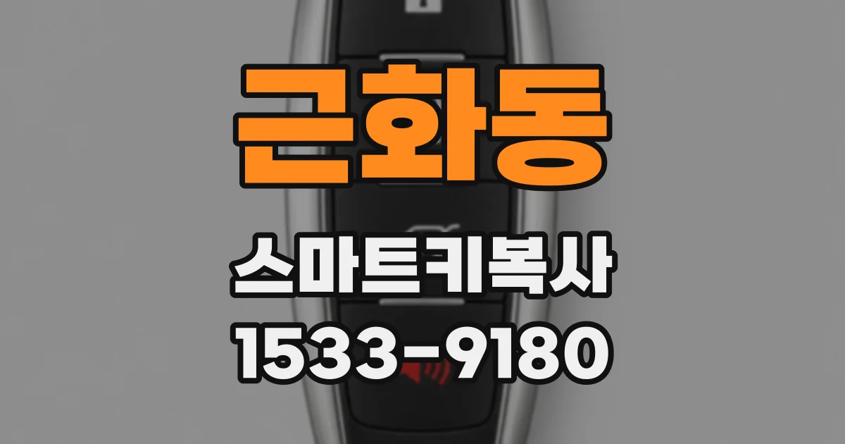 근화동 스마트키복사