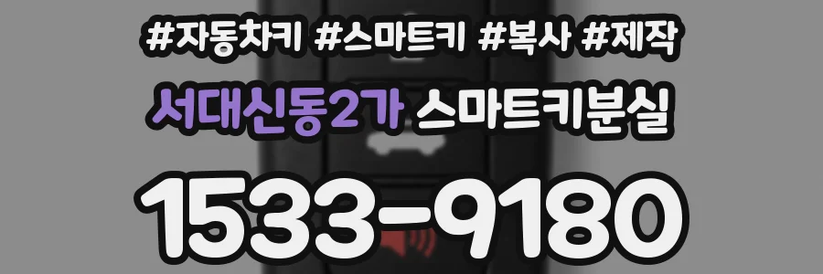 서대신동2가 스마트키분실