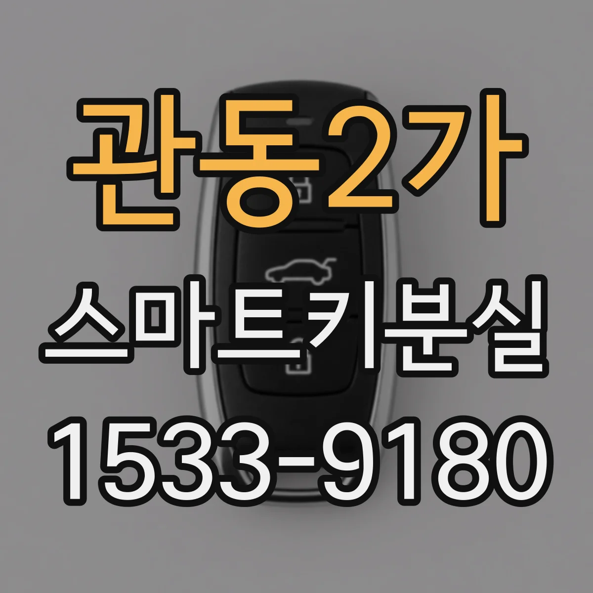 관동2가 스마트키분실