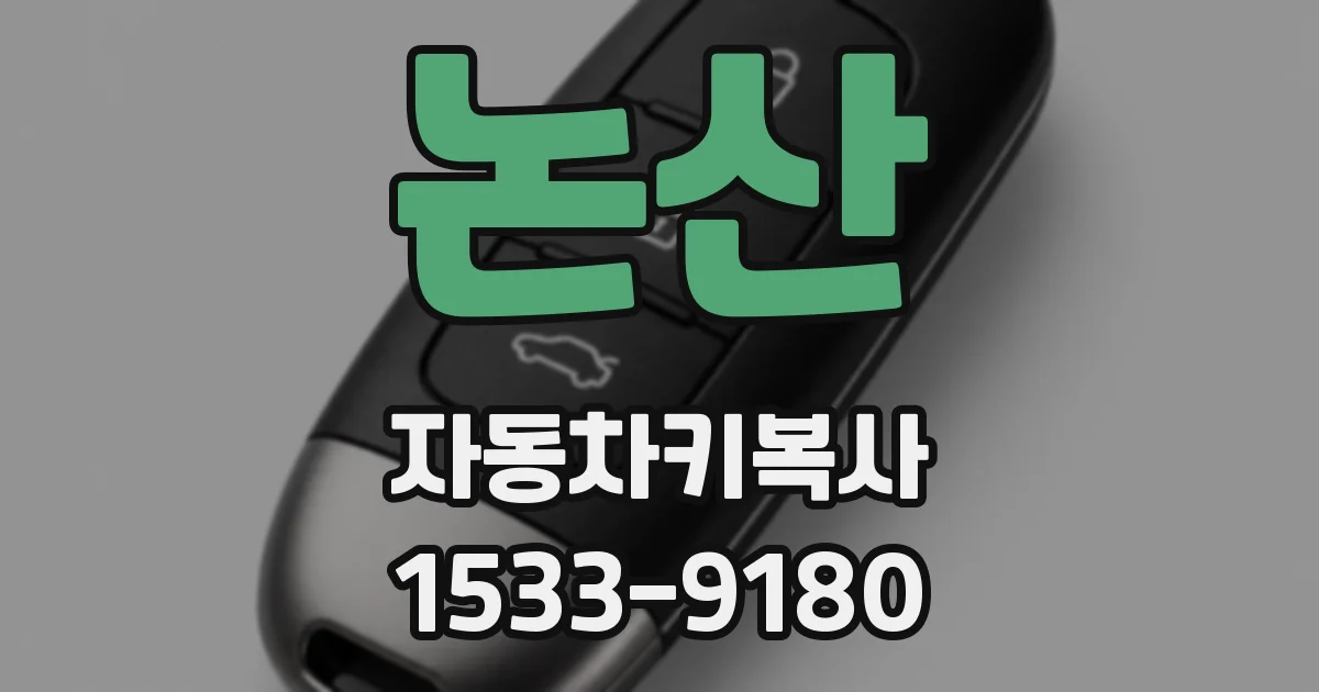 논산 자동차키복사