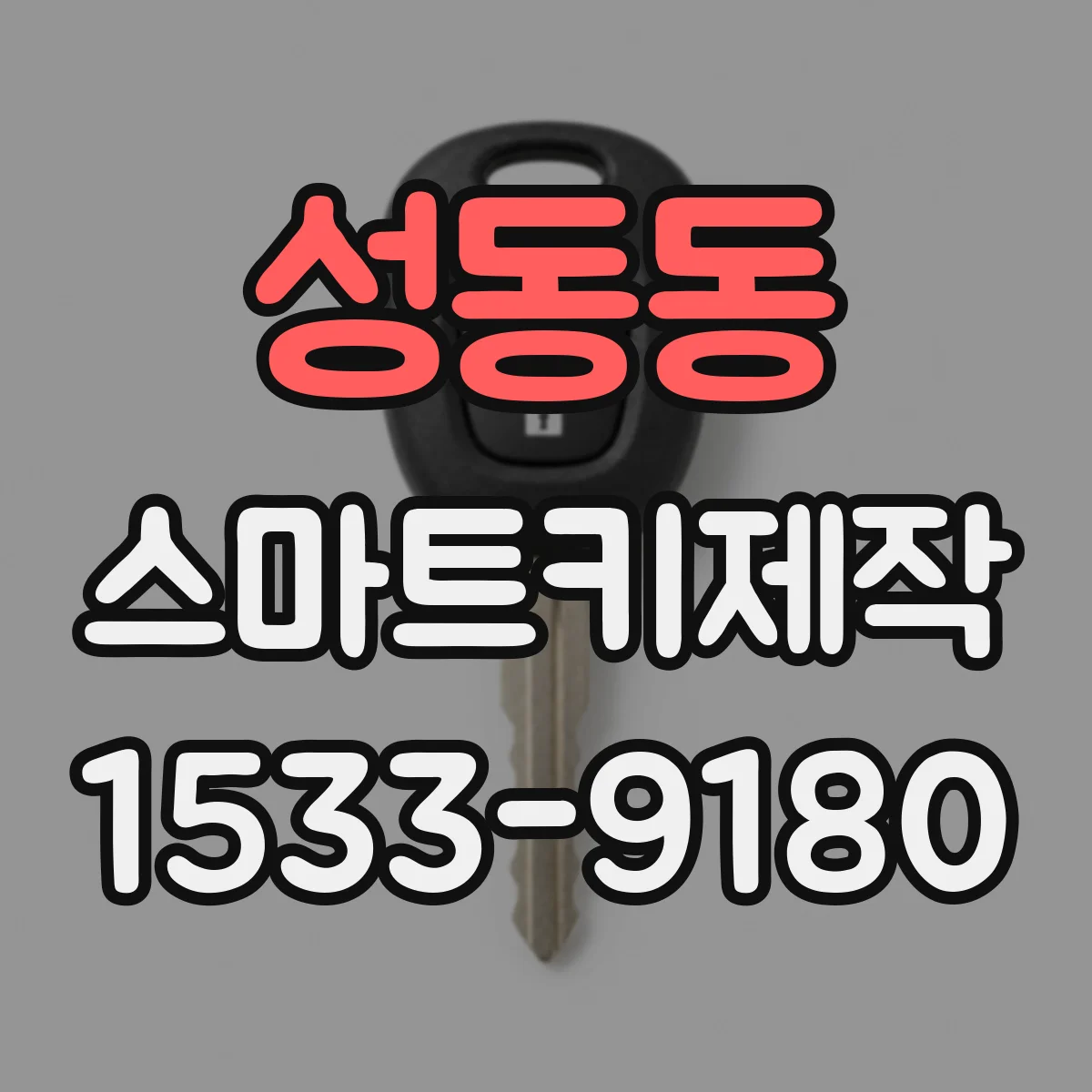 성동동 스마트키제작