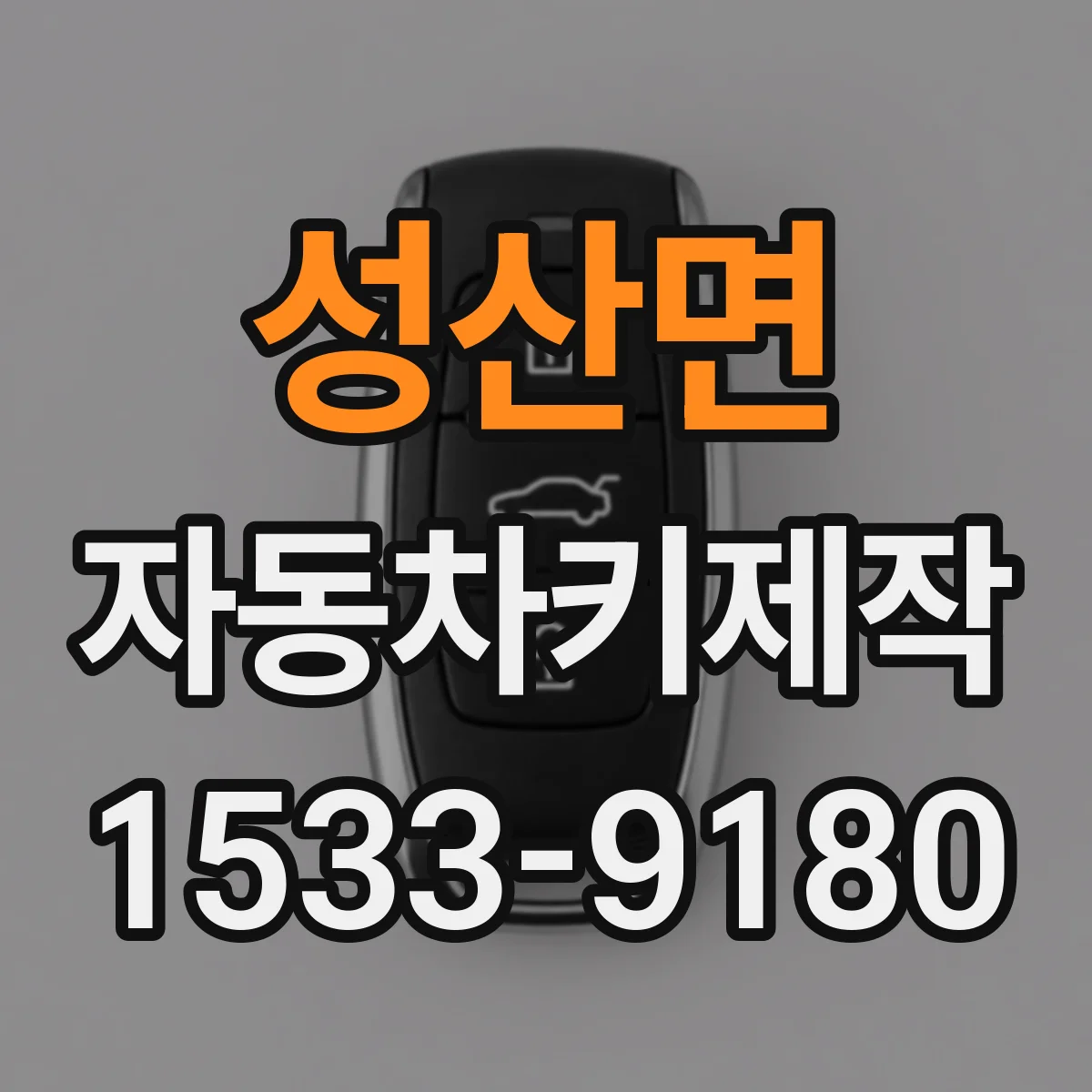 성산면 자동차키제작
