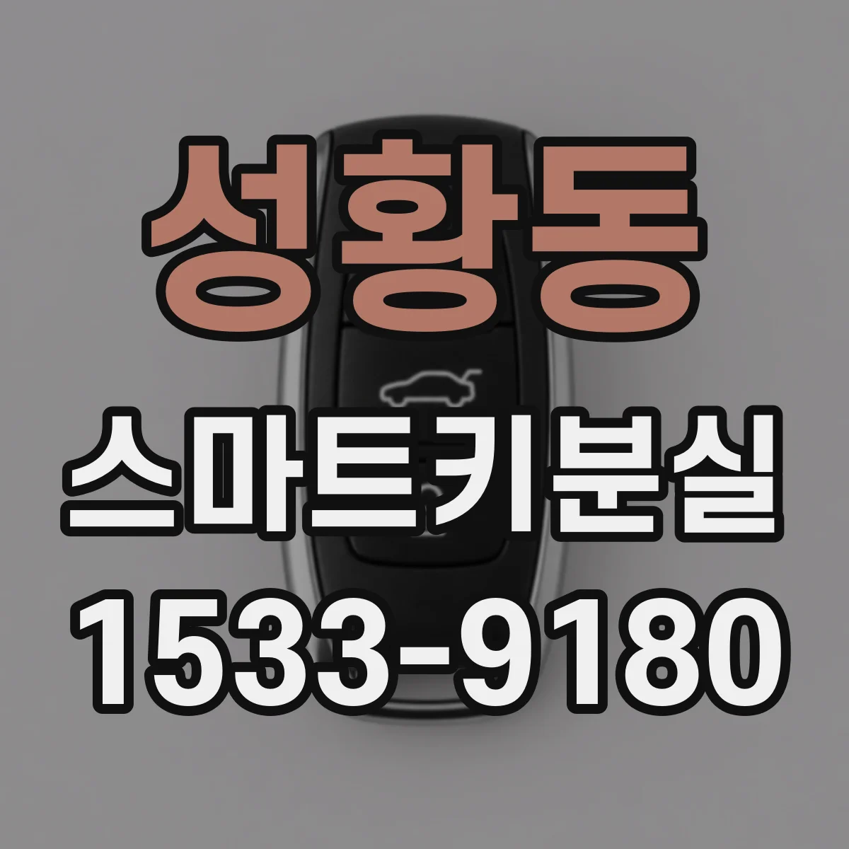 성황동 스마트키분실