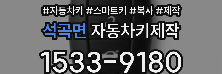 석곡면 자동차키제작