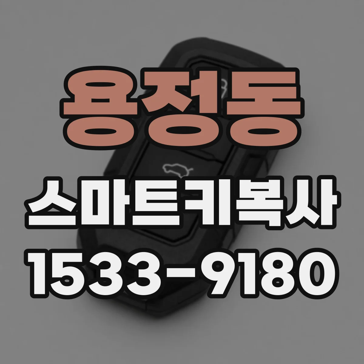 용정동 스마트키복사