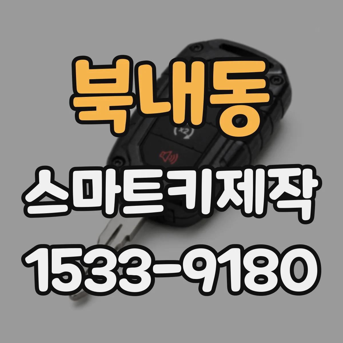 북내동 스마트키제작