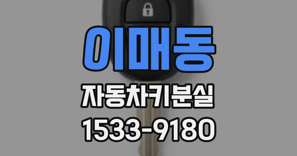 이매동 자동차키분실