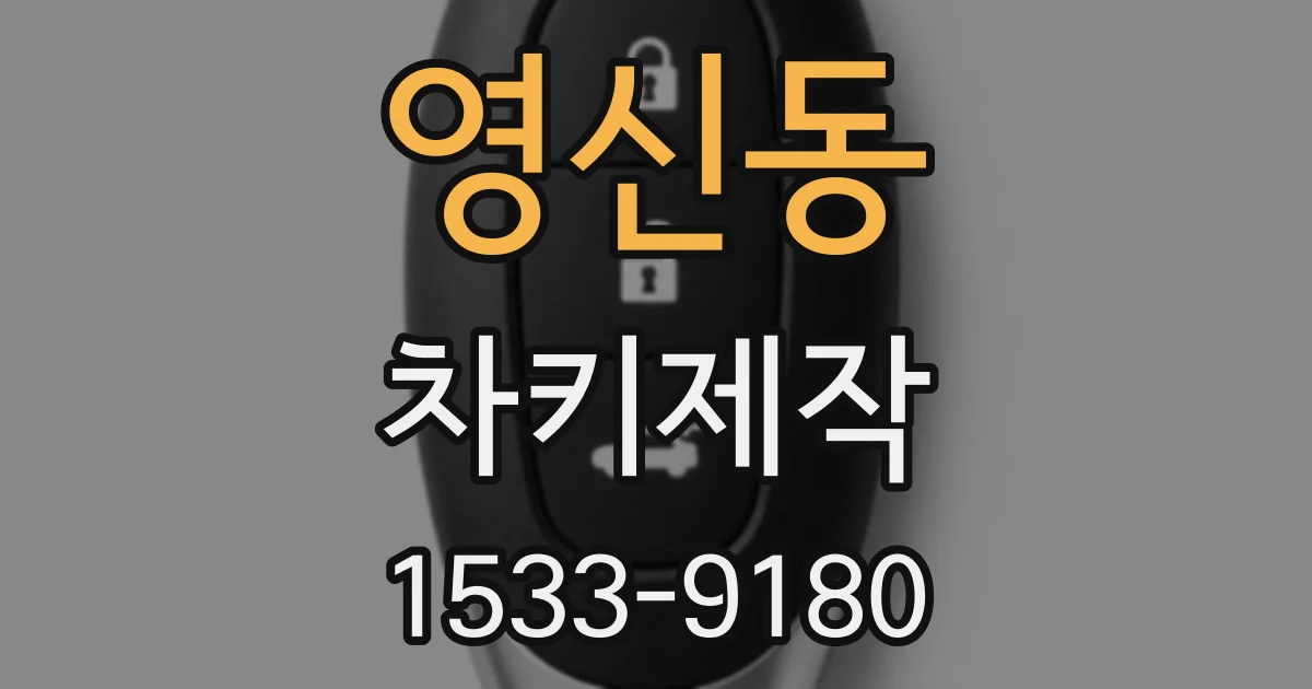 영신동 차키제작