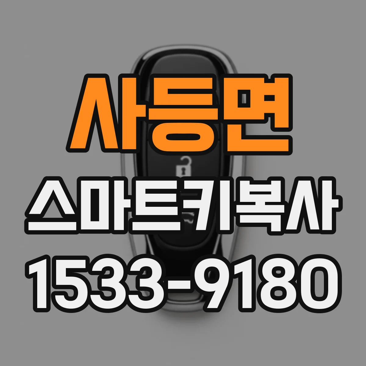 사등면 스마트키복사