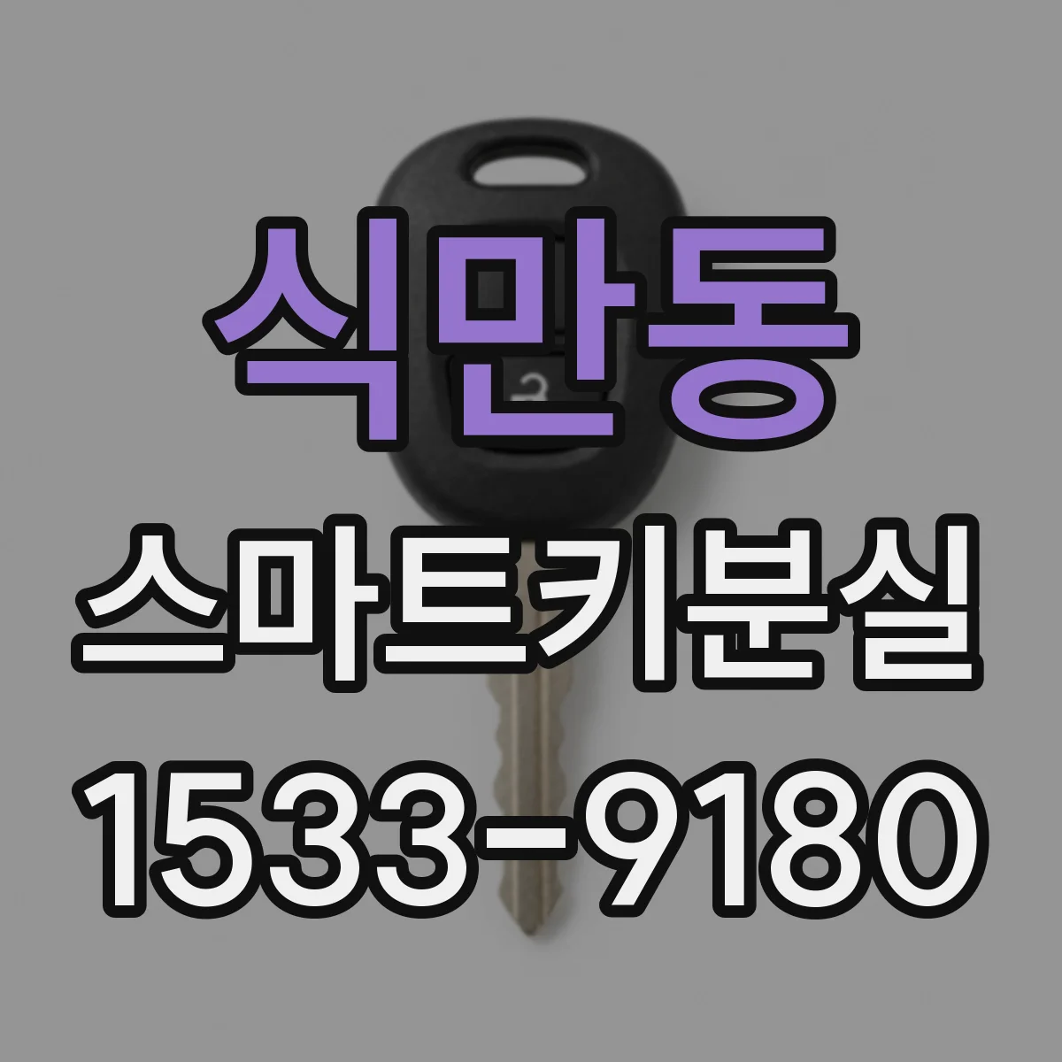 식만동 스마트키분실