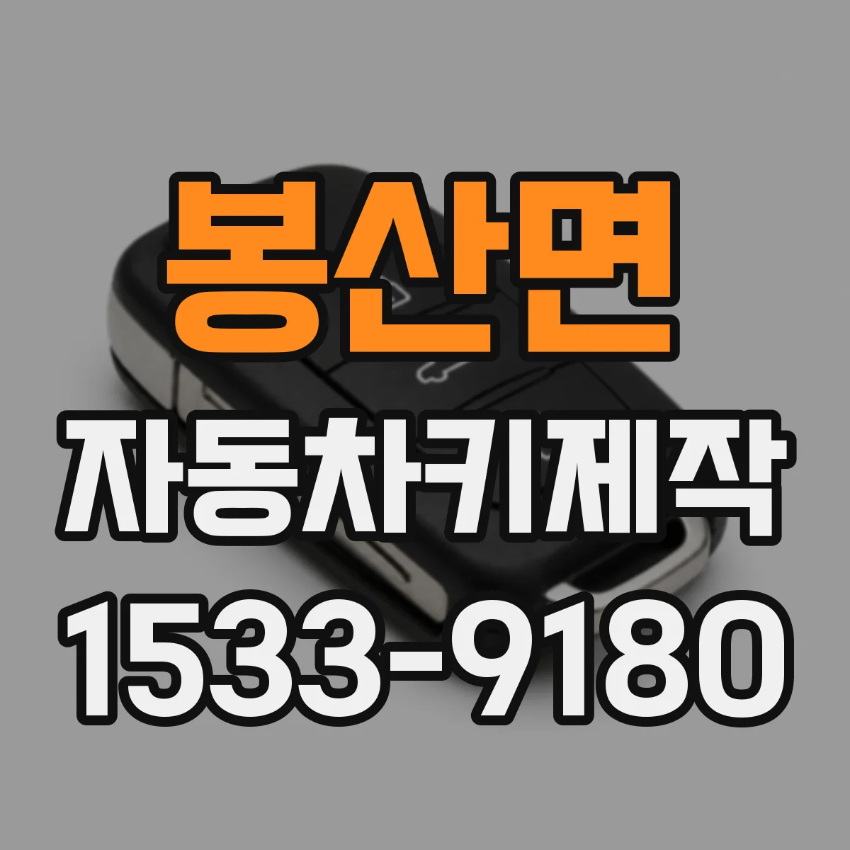 봉산면 자동차키제작