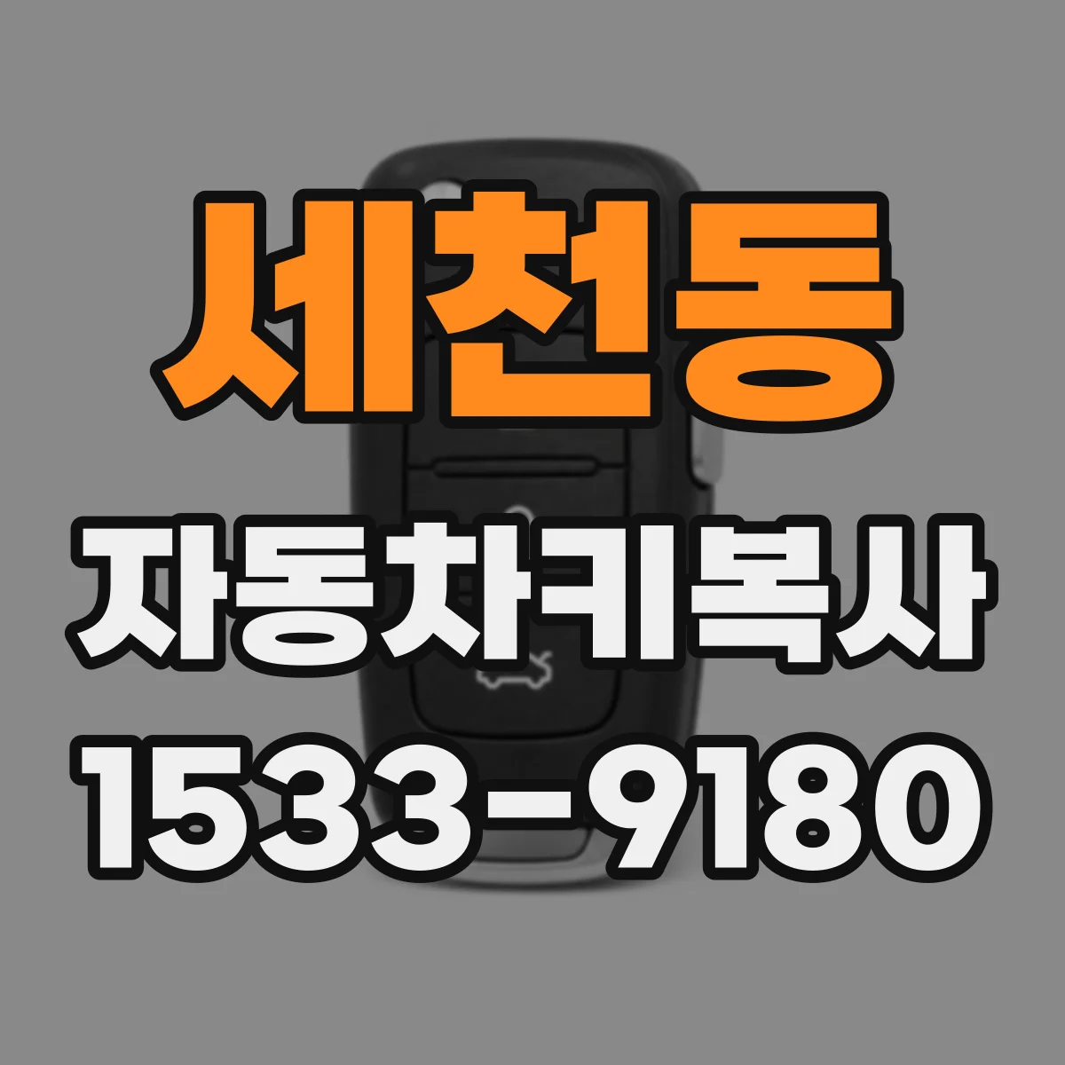 세천동 자동차키복사