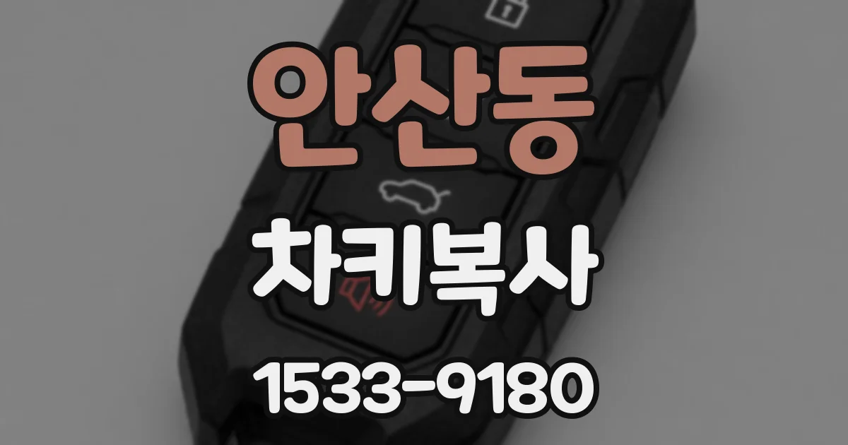 안산동 차키복사