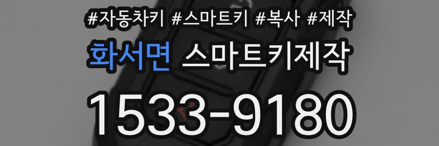 화서면 스마트키제작