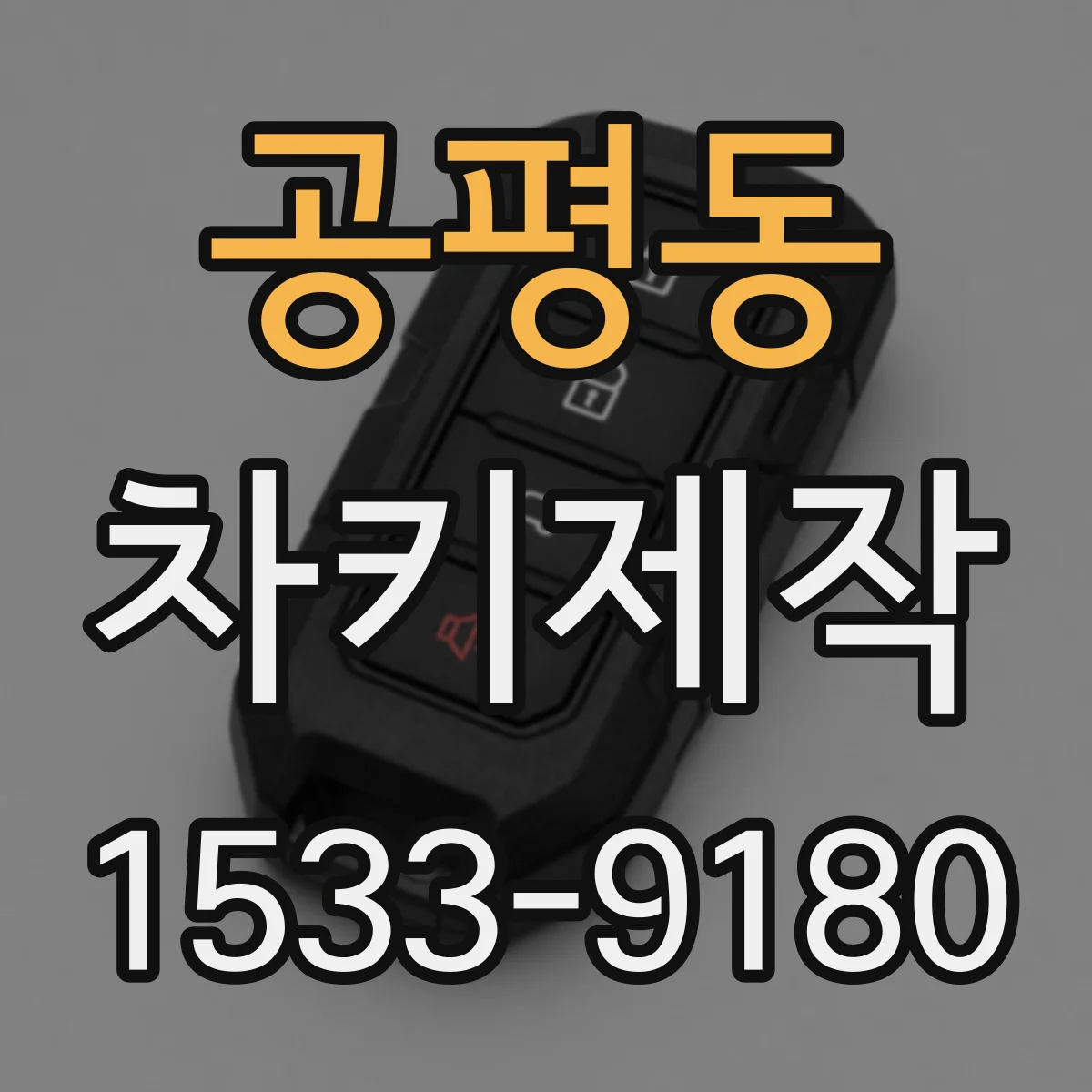 공평동 차키제작