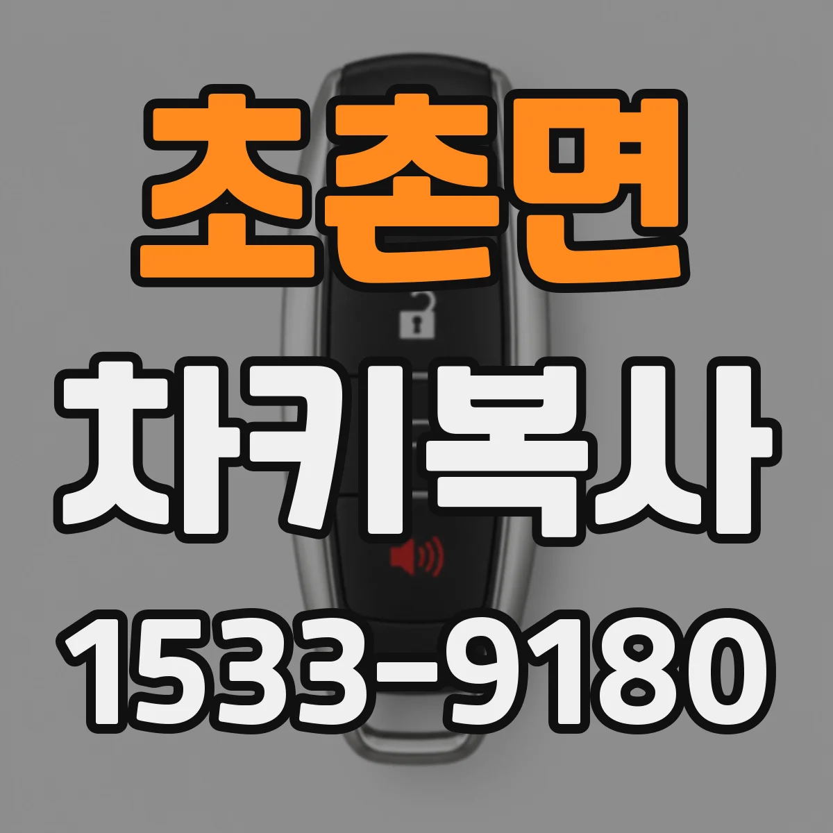 초촌면 차키복사