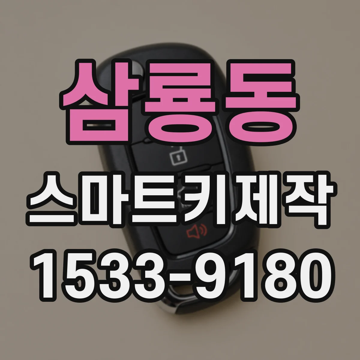 삼룡동 스마트키제작