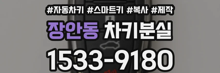 장안동 차키분실