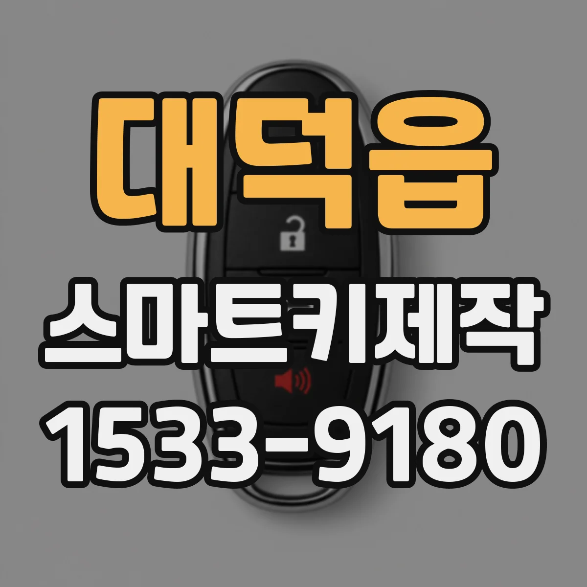 대덕읍 스마트키제작
