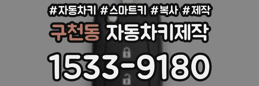 구천동 자동차키제작
