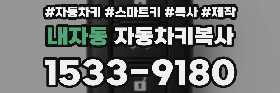 내자동 자동차키복사