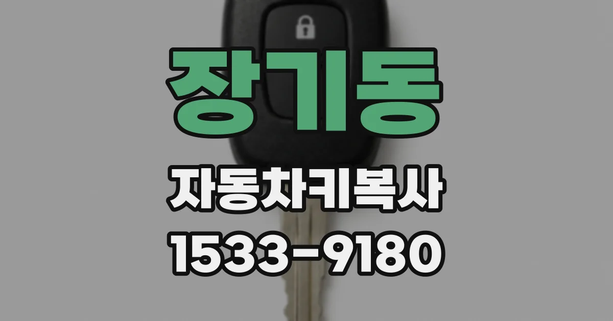 장기동 자동차키복사