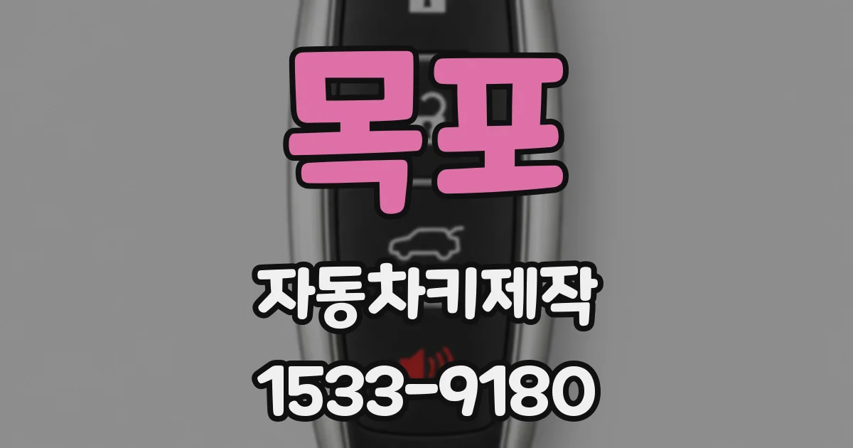 목포 자동차키제작
