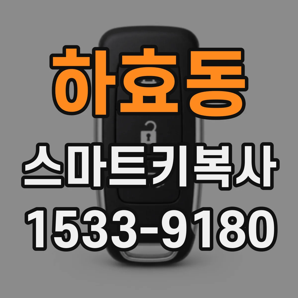 하효동 스마트키복사