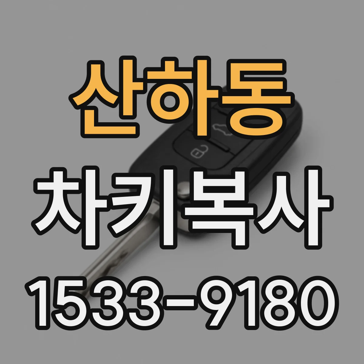 산하동 차키복사