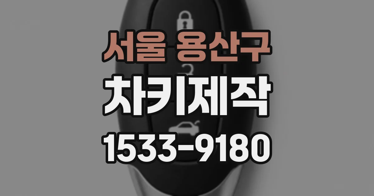 서울 용산구 차키제작