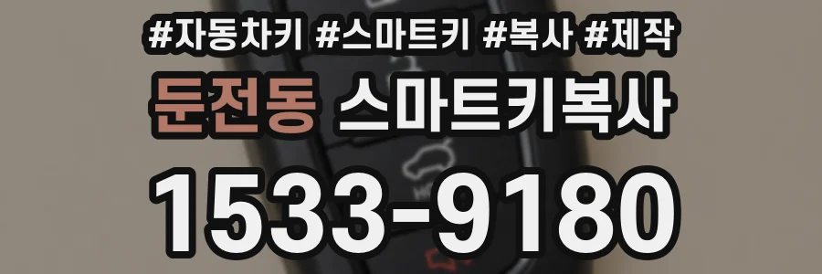 둔전동 스마트키복사