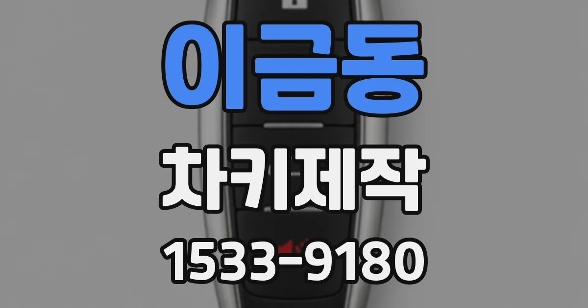 이금동 차키제작