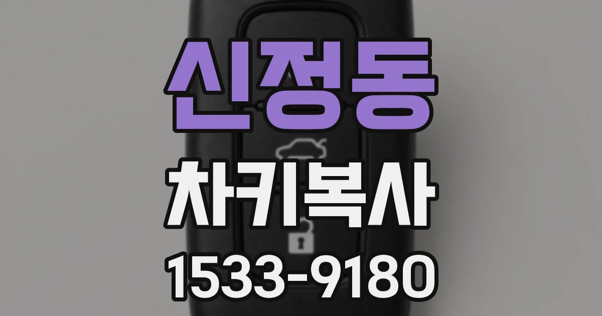 신정동 차키복사
