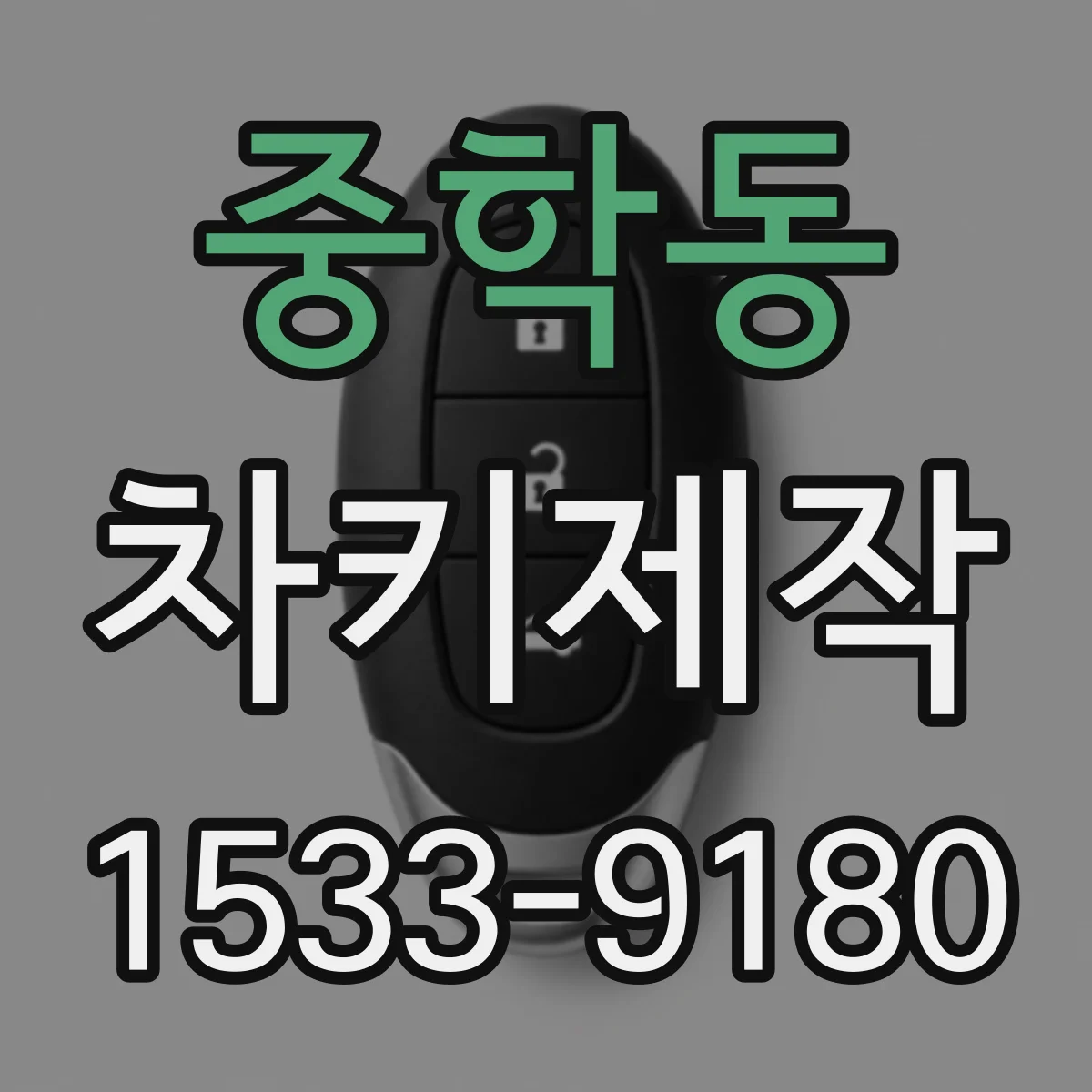 중학동 차키제작