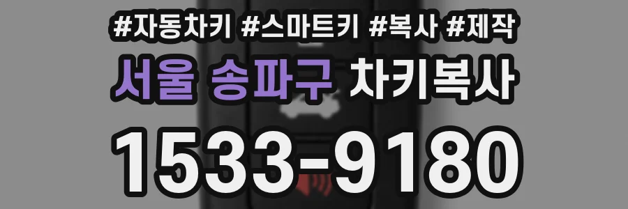 서울 송파구 차키복사