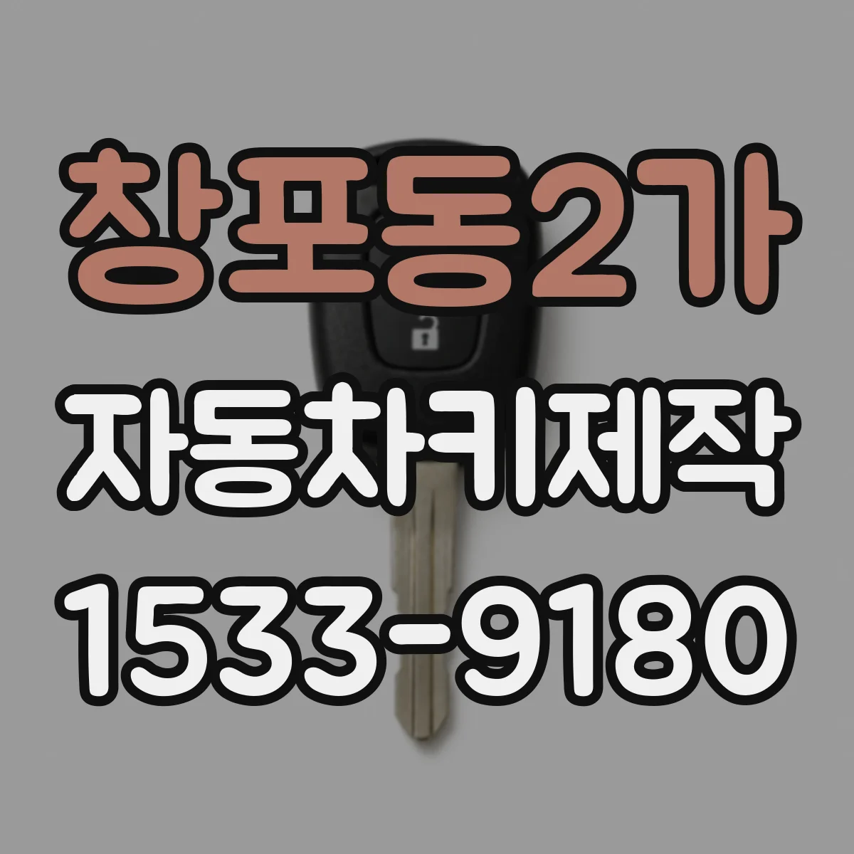 창포동2가 자동차키제작