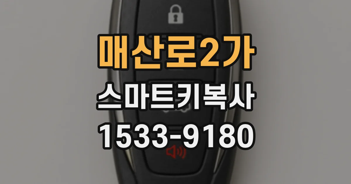 매산로2가 스마트키복사